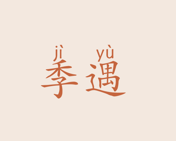 季遇