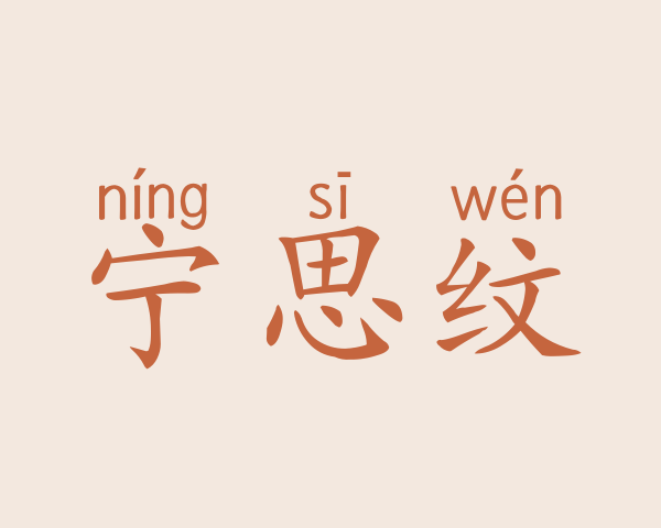 宁思纹