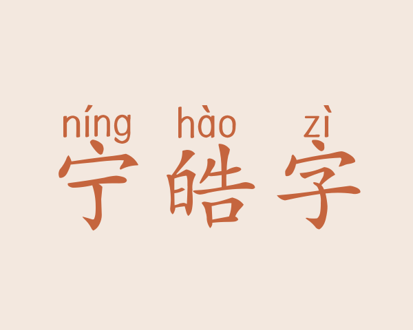 宁皓字