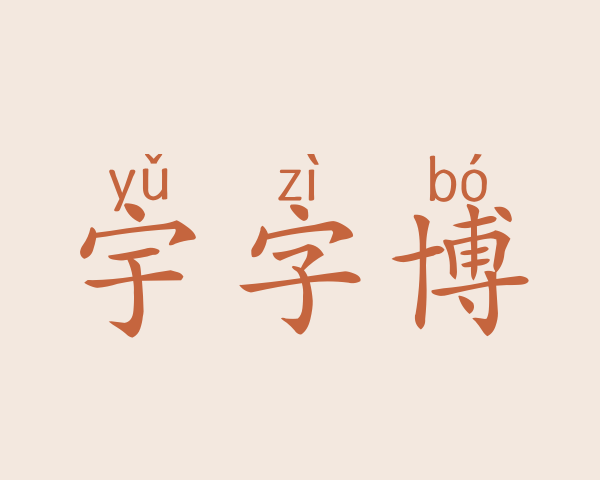 宇字博