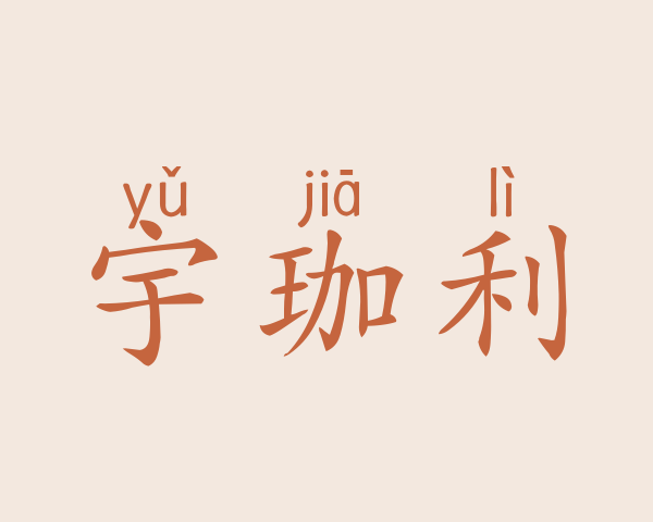 宇珈利