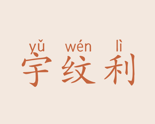 宇纹利