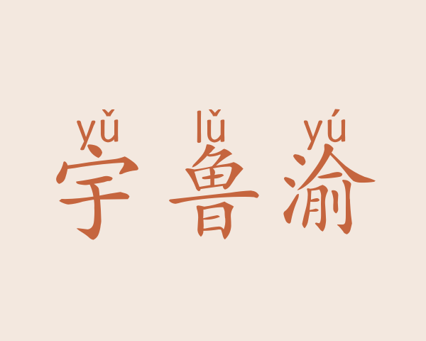 宇鲁渝