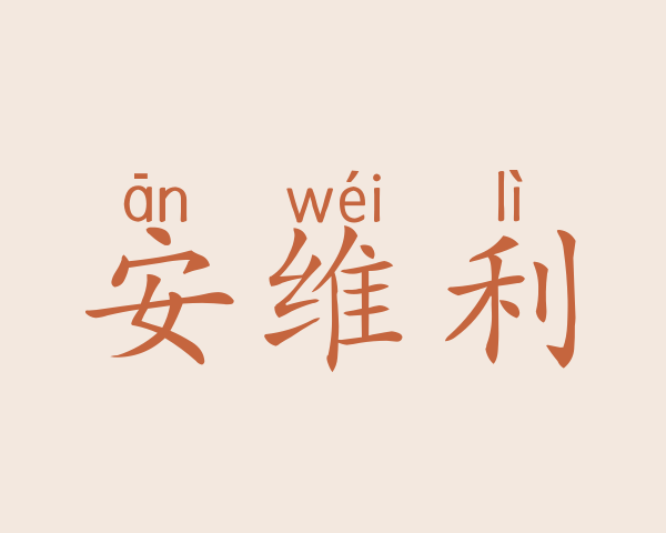 安维利