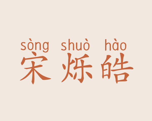 宋烁皓