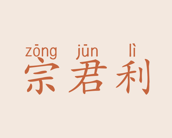 宗君利