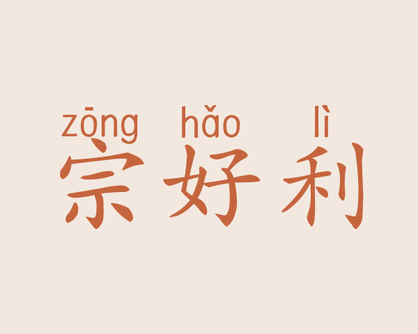 宗好利