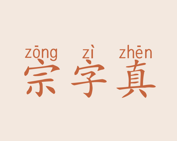 宗字真