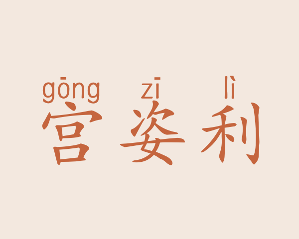 宫姿利