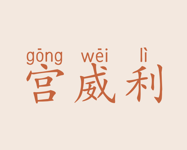 宫威利