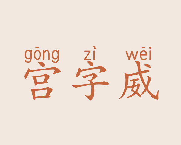 宫字威