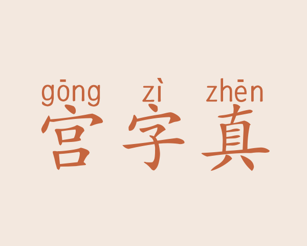 宫字真