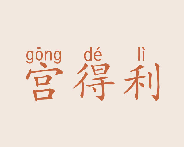 宫得利