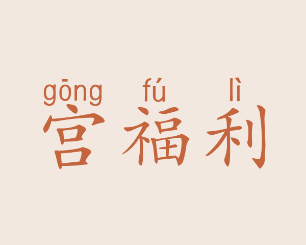 宫福利