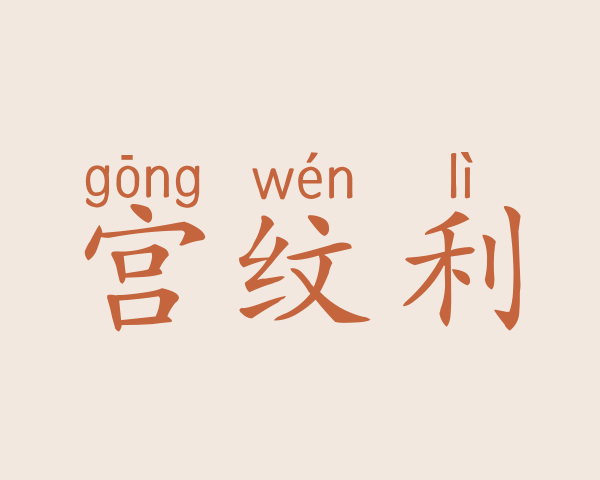 宫纹利