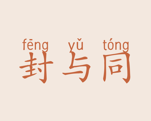 封与同