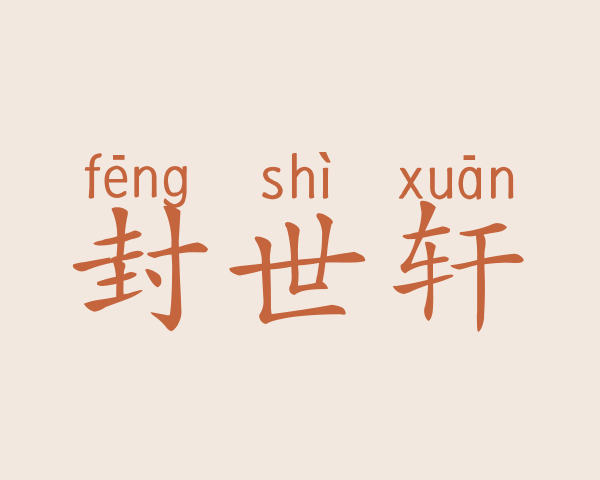 封世轩