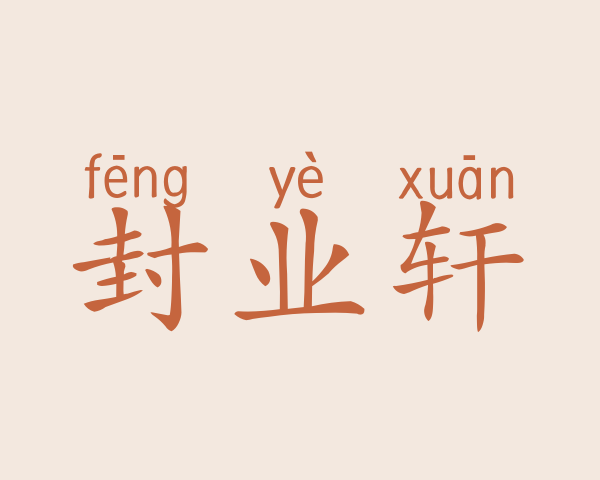 封业轩