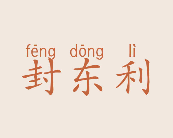 封东利