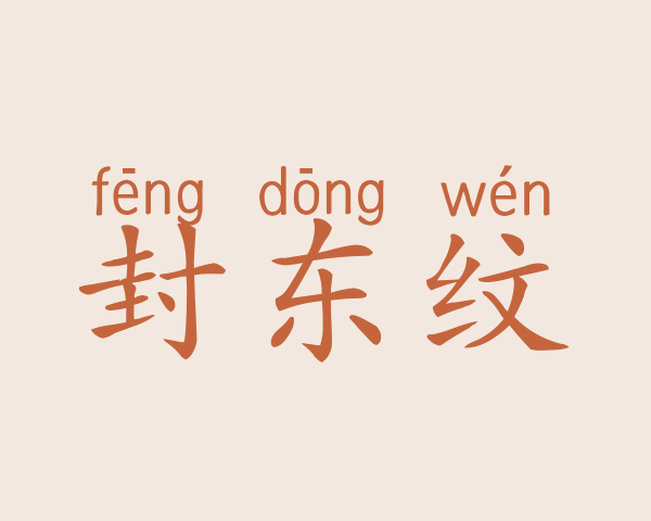 封东纹