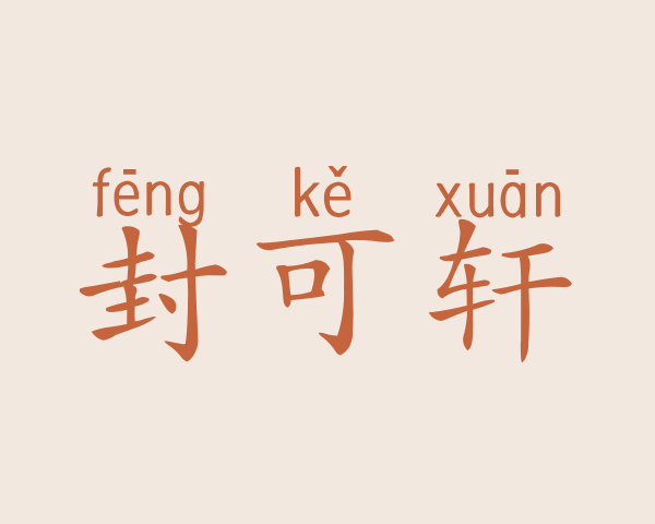 封可轩