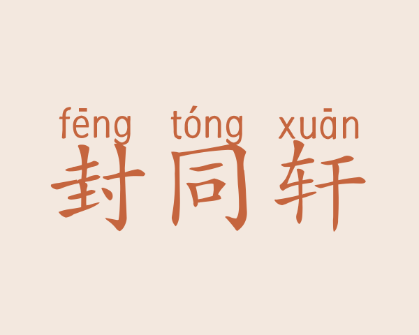 封同轩