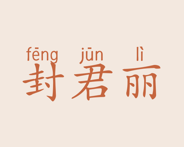 封君丽