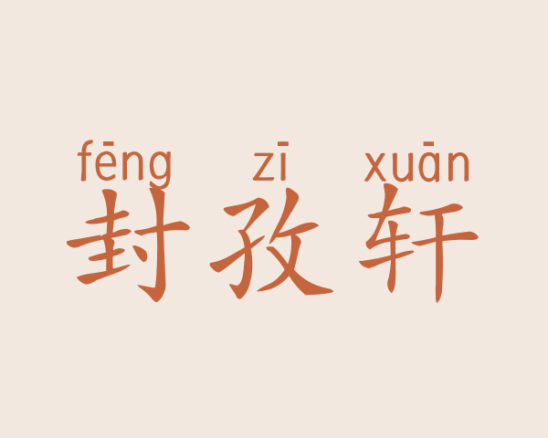 封孜轩