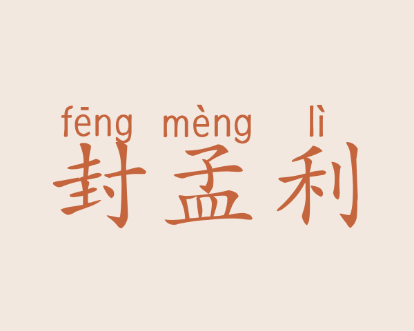 封孟利