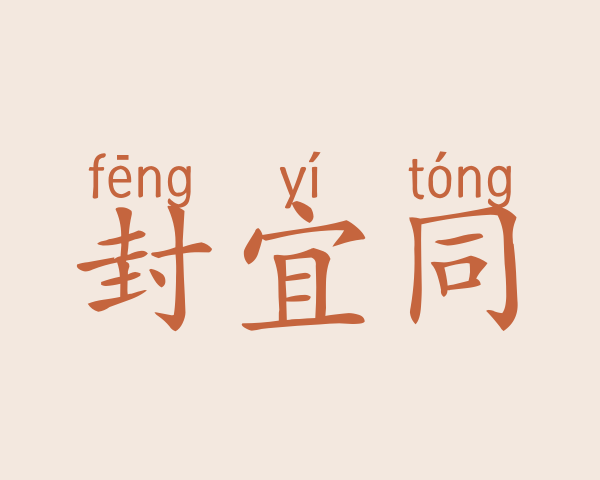 封宜同