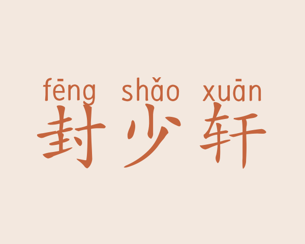 封少轩