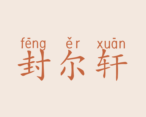 封尔轩