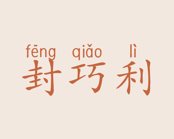 封巧利