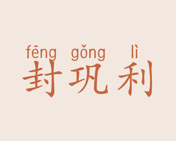 封巩利