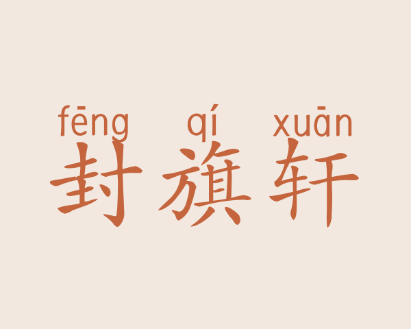 封旗轩