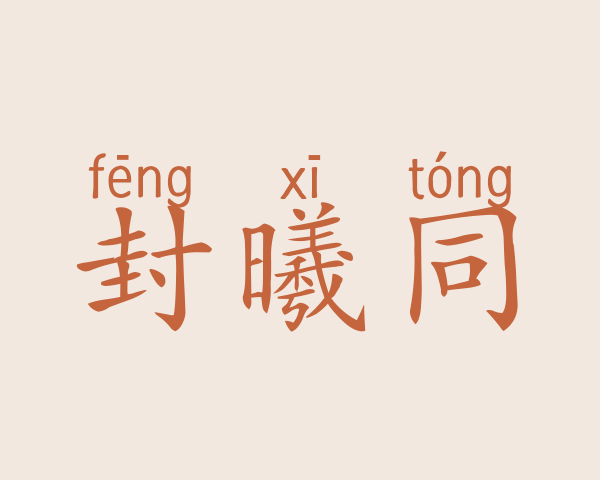 封曦同