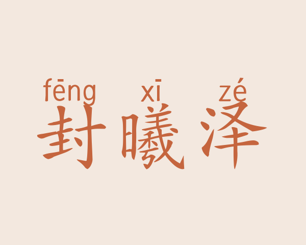 封曦泽