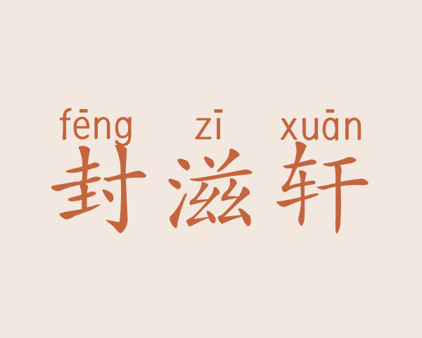 封滋轩