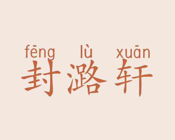 封潞轩