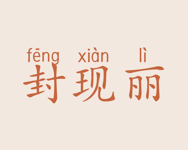 封现丽