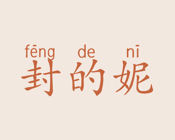 封的妮