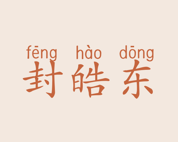 封皓东