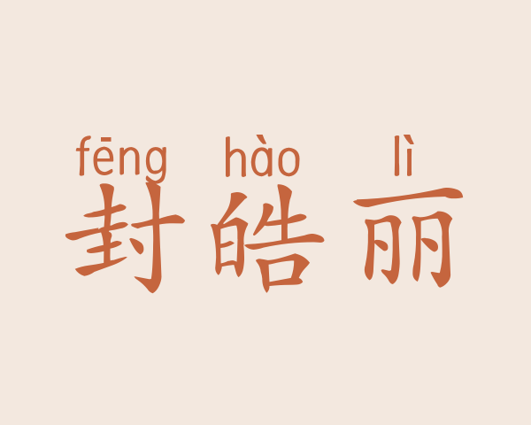 封皓丽