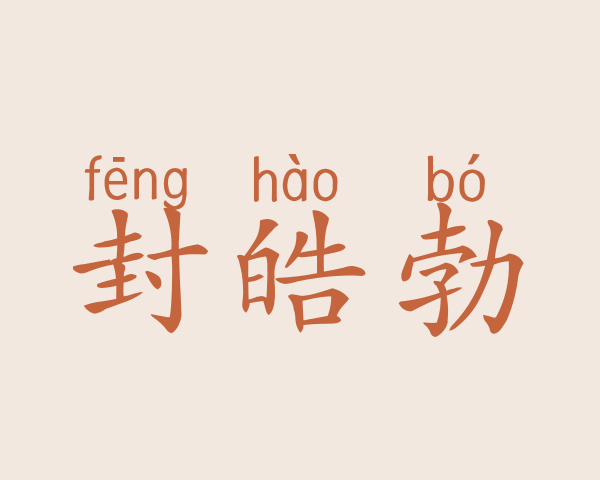 封皓勃