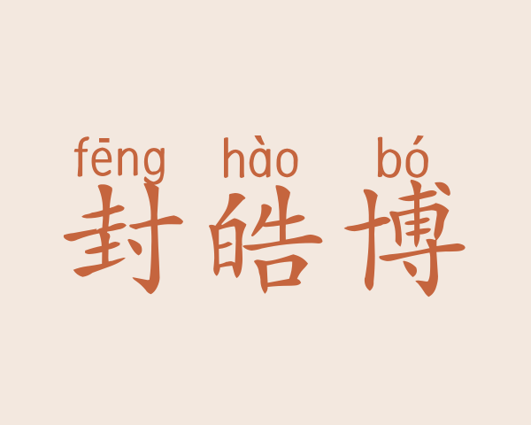 封皓博