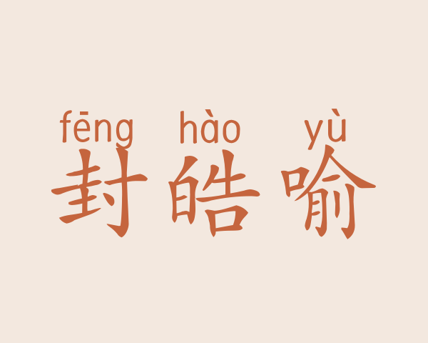 封皓喻