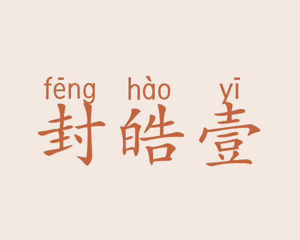 封皓壹