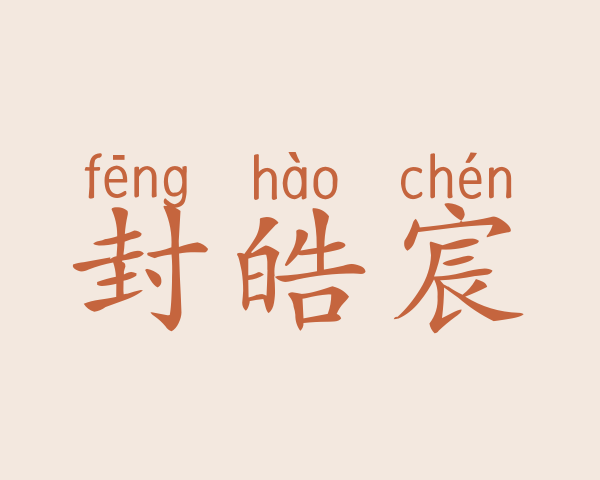 封皓宸