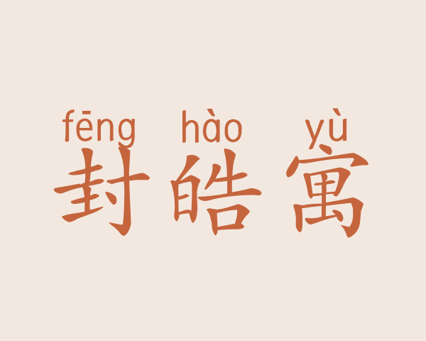 封皓寓