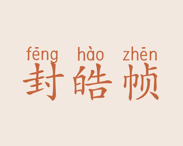 封皓帧